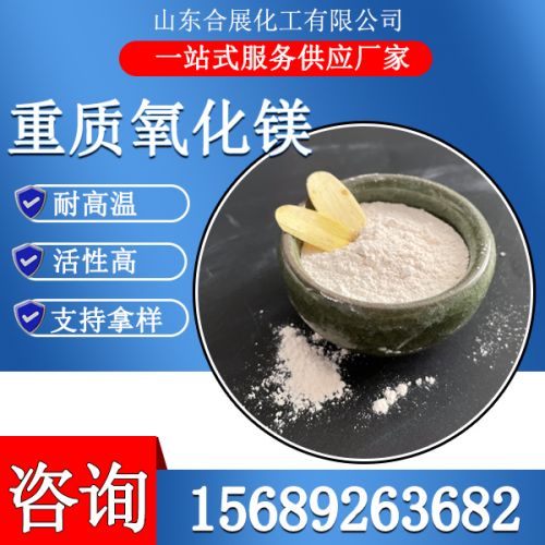 重質(zhì)氧化鎂